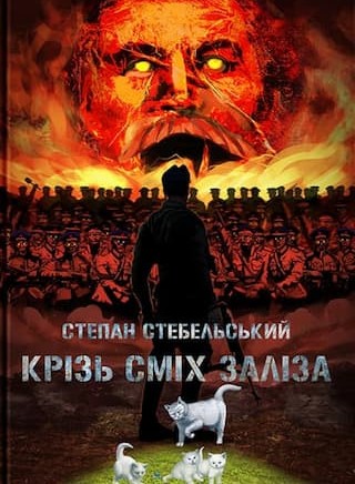 Крізь сміх заліза