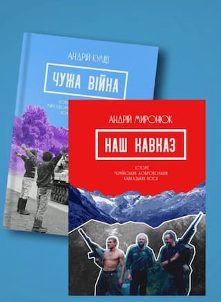 Комплект "Чужа війна" + "Наш Кавказ"