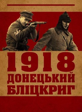 1918. Донецький бліцкриг