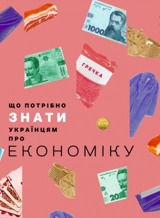 Що потрібно знати українцям про економіку